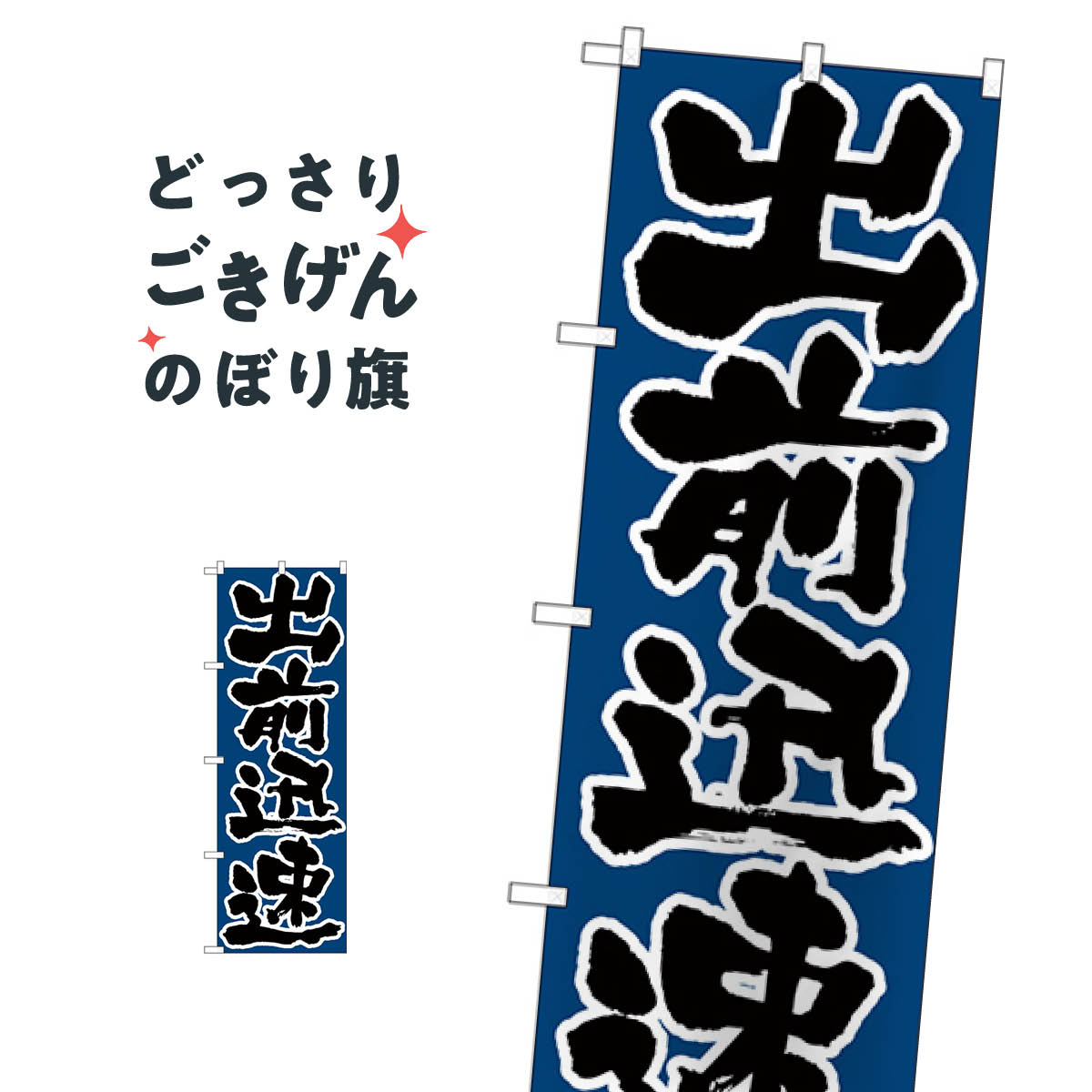 出前迅速 のぼり旗 H-548 出前・仕出し(3.0)