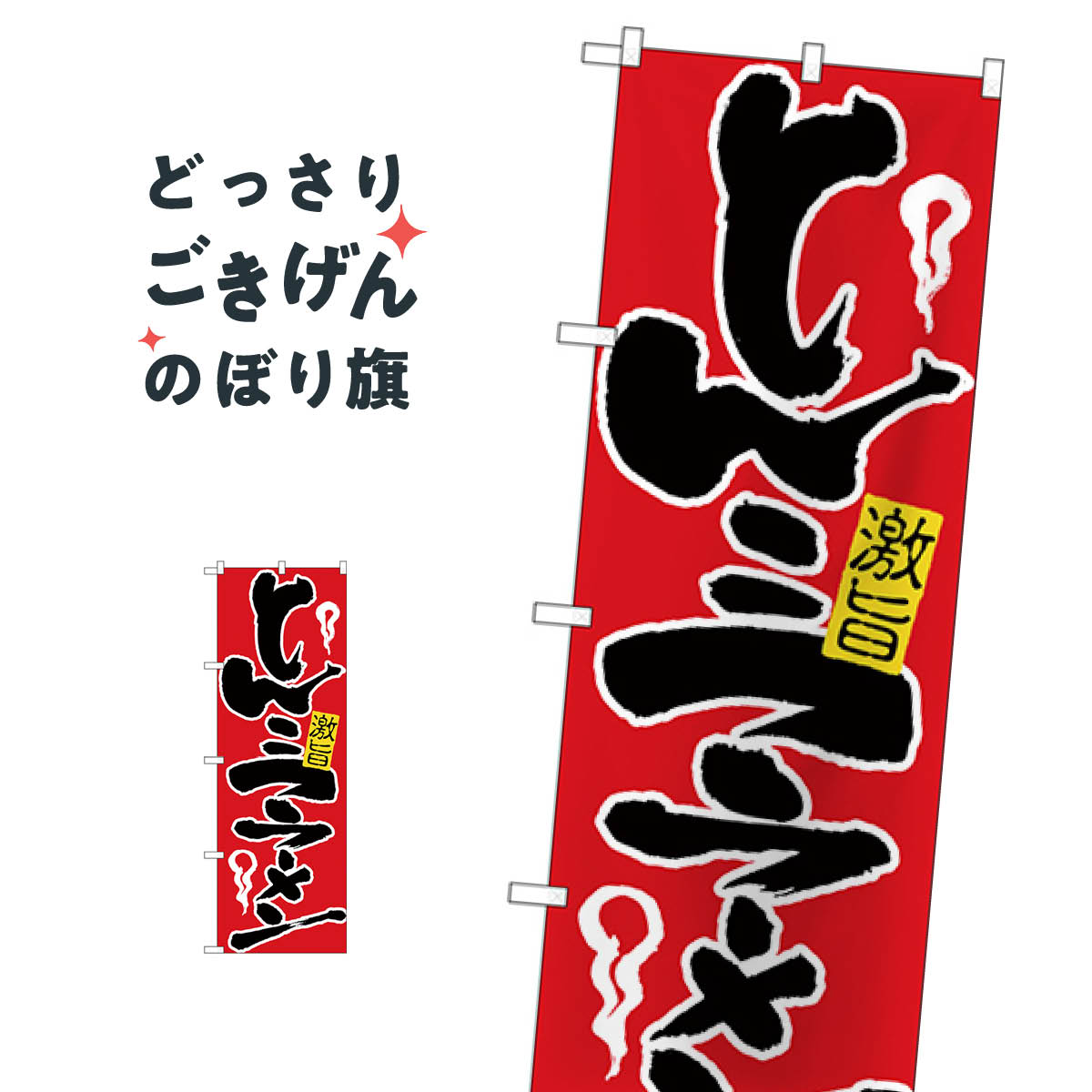 乐天商城 - とんこつラーメン のぼり旗 H-604