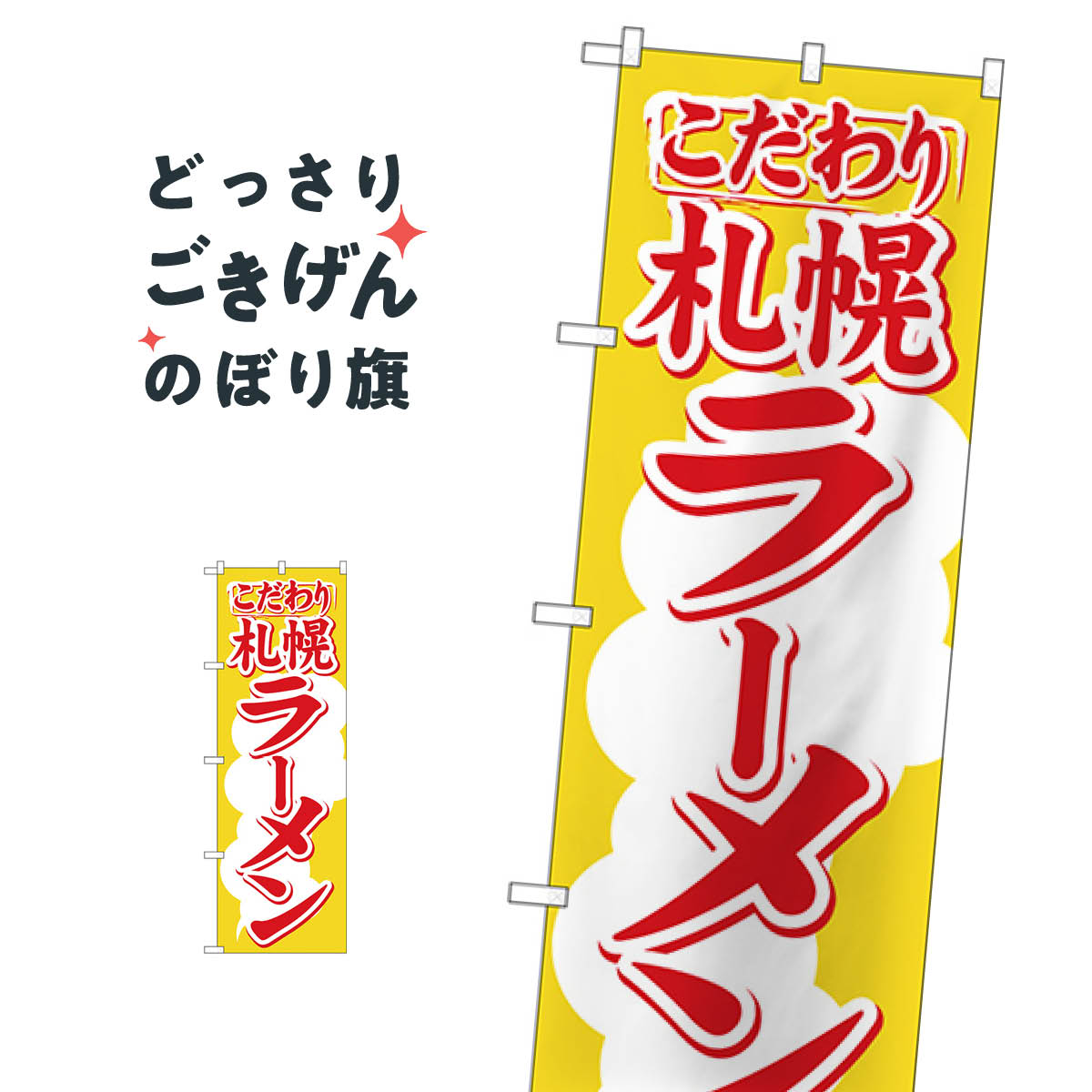 札幌ラーメン のぼり旗 H-606(3)