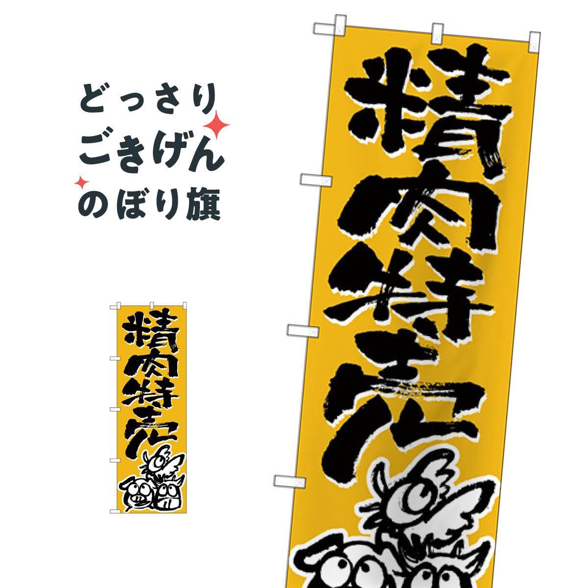 精肉特売 のぼり旗 H-711 精肉店