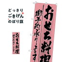 おせち料理予約承ります のぼり旗 H-721 冬の味覚