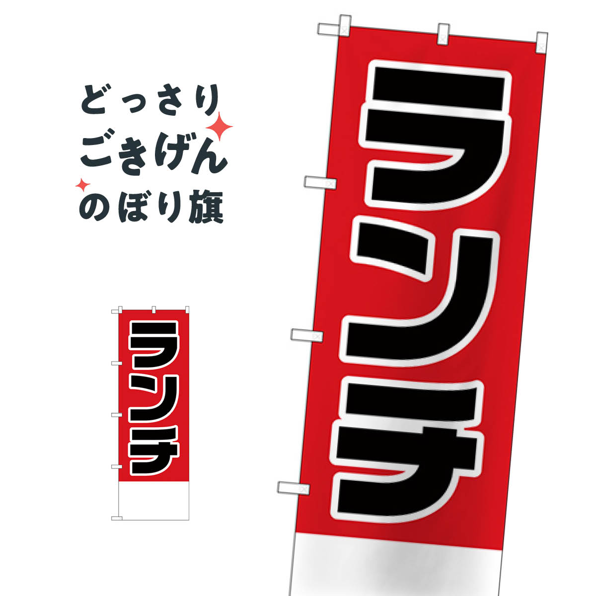 乐天商城 - ランチ無地 のぼり旗 H-825