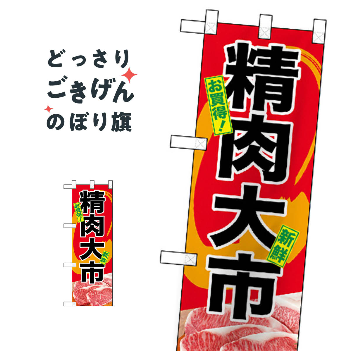 樂天商城 - ハーフサイズ 精肉大市 のぼり旗 68611 精肉店