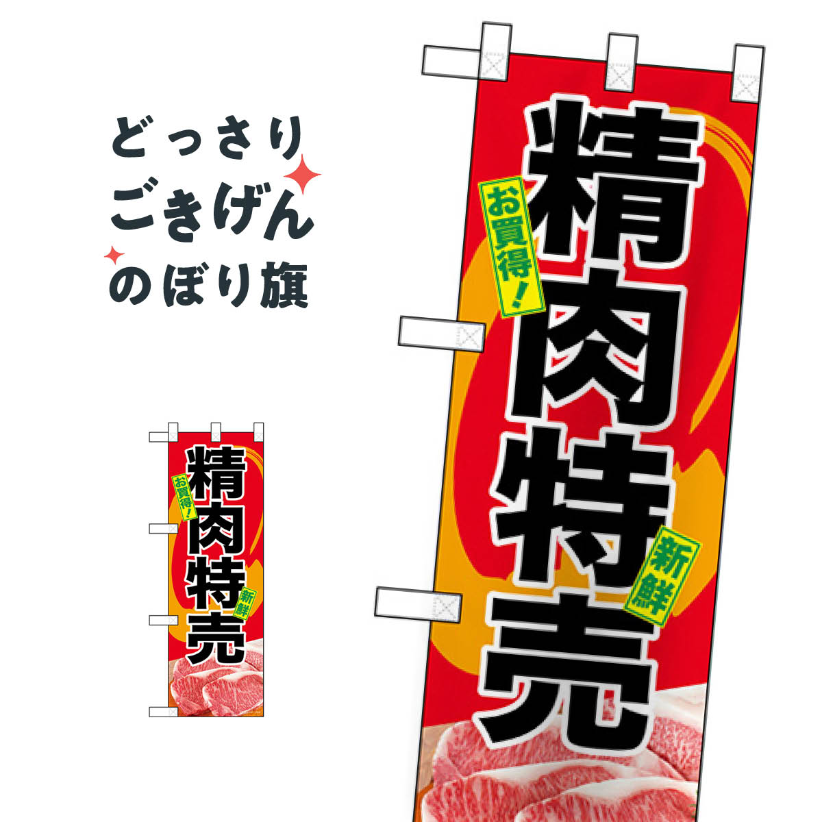 こちらののぼり旗は他メーカーの商品のため納期短縮や各種加工のサービスはご利用できませんので、予めご了承下さい。価格に見合った素晴らしいデザイン、素晴らしい品質ののぼり旗です。・2営業日〜4営業日後の発送です。在庫状況によります。・基本的に4営業日後の発送でご使用の計画をお立て下さい。・お急ぎの場合は、グッズプロ製造（ABCのデザインが選べるのぼり旗）でご相談ください。ハーフサイズ 精肉特売 のぼり旗 68617 精肉店内容ハーフサイズ精肉特売サイズハーフサイズW30 × H90cm素材ポンジ印刷方法フルカラーダイレクト印刷裁断面処理三巻三辺補強縫製のぼり包装1枚ずつ個別包装　PE袋（ポリエチレン）メーカーのぼり屋工房商品コード : T85L問い合わせ時にグッズプロ楽天市場店であることと、商品コードをお伝え頂きますとスムーズです。改造・加工など、決済備考欄で商品を指定する場合は上の商品コードをお書きください。価格に見合った素晴らしいデザイン、素晴らしい品質ののぼり旗。・2営業日〜4営業日後の発送です。在庫状況によります。・基本的に4営業日後の発送でご使用の計画をお立て下さい。・お急ぎの場合は、グッズプロ製造（ABCのデザインが選べるのぼり旗）でご相談ください。ハーフサイズ 精肉特売 のぼり旗 68617 精肉店内容ハーフサイズ精肉特売サイズハーフサイズW30 × H90cm素材ポンジ印刷方法フルカラーダイレクト印刷裁断面処理三巻三辺補強縫製のぼり包装1枚ずつ個別包装　PE袋（ポリエチレン）メーカーのぼり屋工房ポテトも一緒にいかがですか？（AIが選んだ関連のありそうなカテゴリ）焼き芋うどんカレーライス焼肉店ポテトたこ焼き新鮮果物・直売魚介料理その他水産物直売ホルモンブランド肉コロッケ