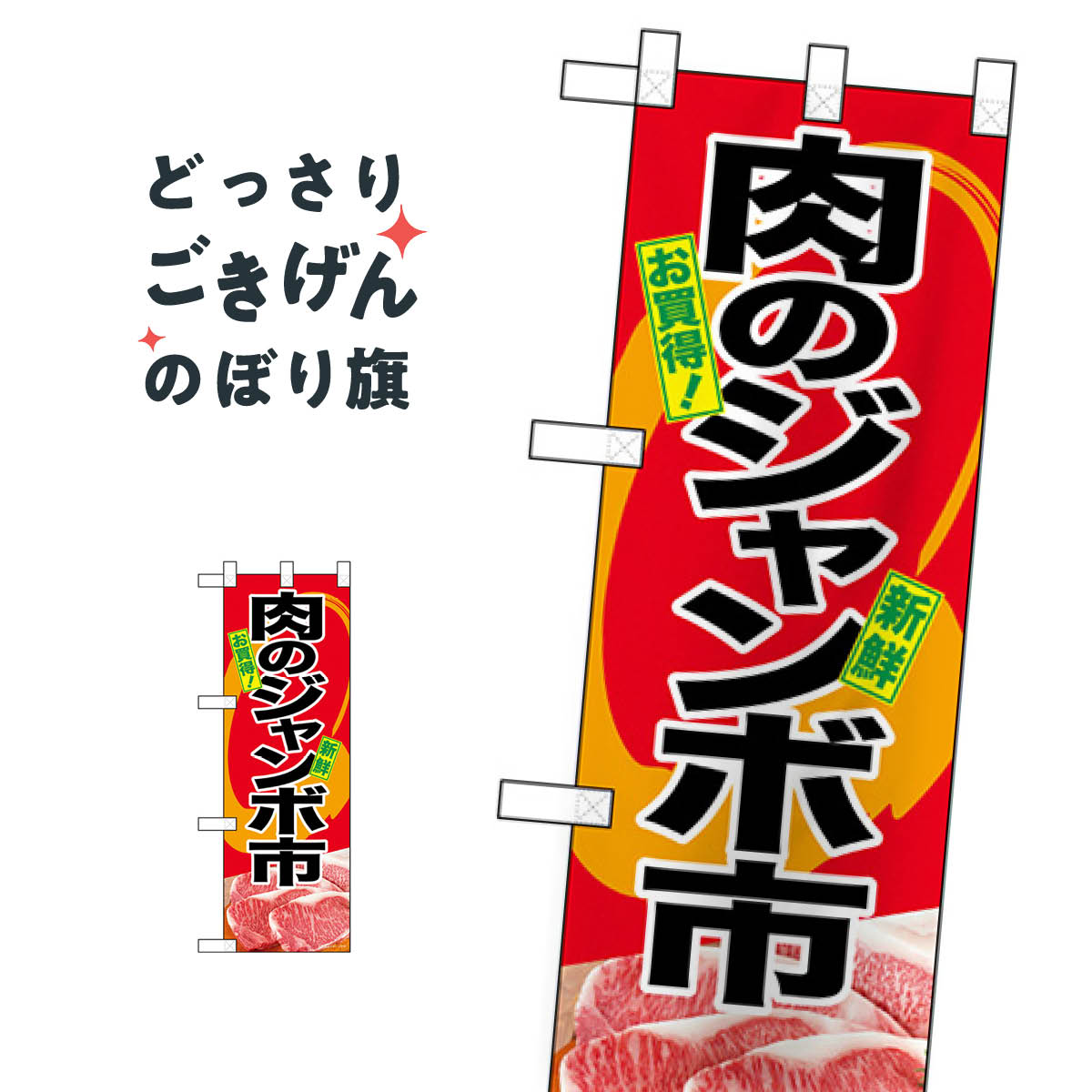 こちらののぼり旗は他メーカーの商品のため納期短縮や各種加工のサービスはご利用できませんので、予めご了承下さい。価格に見合った素晴らしいデザイン、素晴らしい品質ののぼり旗です。・2営業日〜4営業日後の発送です。在庫状況によります。・基本的に4営業日後の発送でご使用の計画をお立て下さい。・お急ぎの場合は、グッズプロ製造（ABCのデザインが選べるのぼり旗）でご相談ください。ハーフサイズ 肉のジャンボ市 のぼり旗 68629 精肉店内容ハーフサイズ肉のジャンボ市サイズハーフサイズW30 × H90cm素材ポンジ印刷方法フルカラーダイレクト印刷裁断面処理三巻三辺補強縫製のぼり包装1枚ずつ個別包装　PE袋（ポリエチレン）メーカーのぼり屋工房商品コード : T8H7問い合わせ時にグッズプロ楽天市場店であることと、商品コードをお伝え頂きますとスムーズです。改造・加工など、決済備考欄で商品を指定する場合は上の商品コードをお書きください。価格に見合った素晴らしいデザイン、素晴らしい品質ののぼり旗。・2営業日〜4営業日後の発送です。在庫状況によります。・基本的に4営業日後の発送でご使用の計画をお立て下さい。・お急ぎの場合は、グッズプロ製造（ABCのデザインが選べるのぼり旗）でご相談ください。ハーフサイズ 肉のジャンボ市 のぼり旗 68629 精肉店内容ハーフサイズ肉のジャンボ市サイズハーフサイズW30 × H90cm素材ポンジ印刷方法フルカラーダイレクト印刷裁断面処理三巻三辺補強縫製のぼり包装1枚ずつ個別包装　PE袋（ポリエチレン）メーカーのぼり屋工房ポテトも一緒にいかがですか？（AIが選んだ関連のありそうなカテゴリ）焼き芋うどんカレーライス焼肉店ポテトたこ焼き新鮮果物・直売魚介料理その他水産物直売ホルモンブランド肉コロッケ