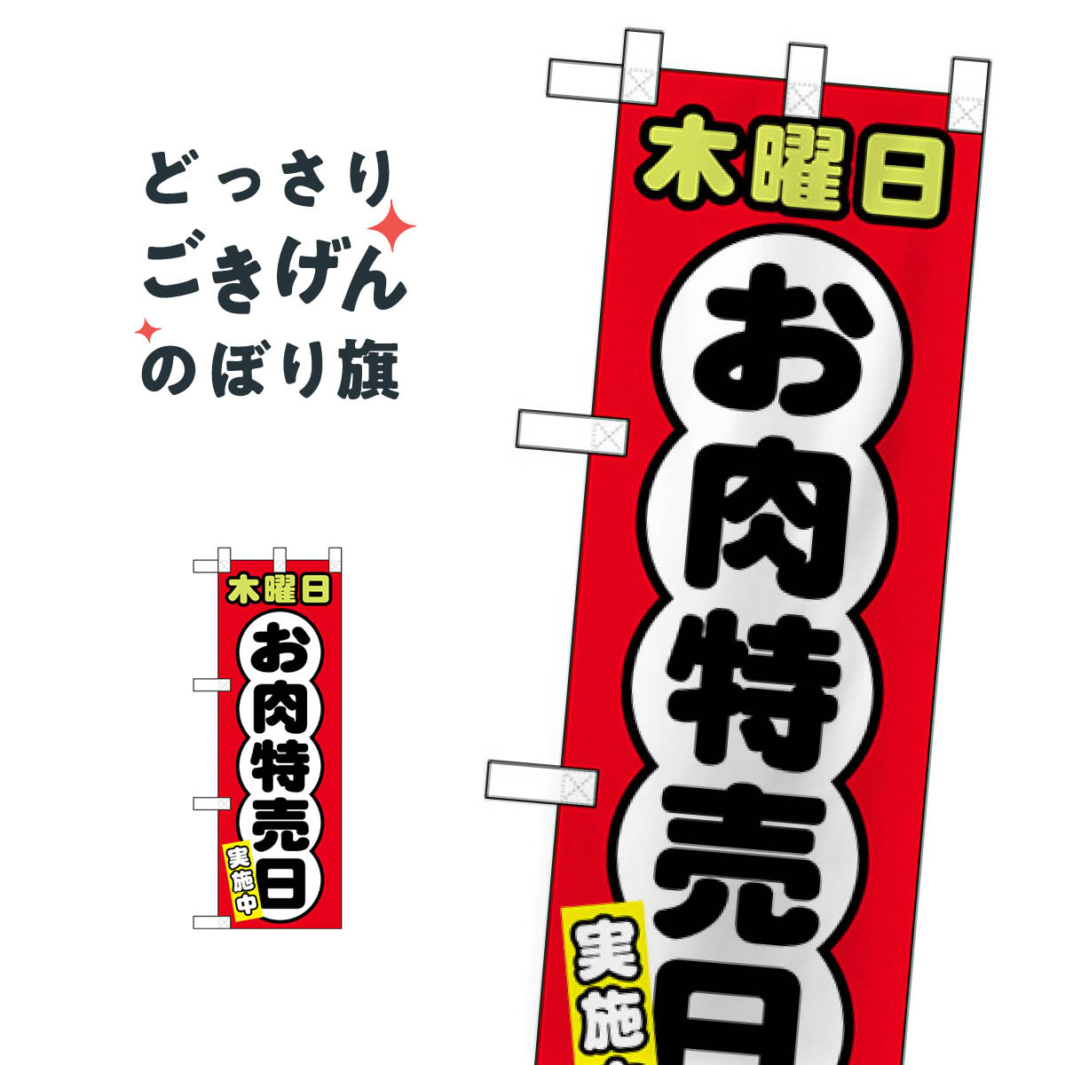 こちらののぼり旗は他メーカーの商品のため納期短縮や各種加工のサービスはご利用できませんので、予めご了承下さい。価格に見合った素晴らしいデザイン、素晴らしい品質ののぼり旗です。・2営業日〜4営業日後の発送です。在庫状況によります。・基本的に4営業日後の発送でご使用の計画をお立て下さい。・お急ぎの場合は、グッズプロ製造（ABCのデザインが選べるのぼり旗）でご相談ください。ハーフサイズ 木曜日お肉特売日 のぼり旗 68643 精肉店内容ハーフサイズ木曜日お肉特売日サイズハーフサイズW30 × H90cm素材ポンジ印刷方法フルカラーダイレクト印刷裁断面処理三巻三辺補強縫製のぼり包装1枚ずつ個別包装　PE袋（ポリエチレン）メーカーのぼり屋工房商品コード : T8HC問い合わせ時にグッズプロ楽天市場店であることと、商品コードをお伝え頂きますとスムーズです。改造・加工など、決済備考欄で商品を指定する場合は上の商品コードをお書きください。価格に見合った素晴らしいデザイン、素晴らしい品質ののぼり旗。・2営業日〜4営業日後の発送です。在庫状況によります。・基本的に4営業日後の発送でご使用の計画をお立て下さい。・お急ぎの場合は、グッズプロ製造（ABCのデザインが選べるのぼり旗）でご相談ください。ハーフサイズ 木曜日お肉特売日 のぼり旗 68643 精肉店内容ハーフサイズ木曜日お肉特売日サイズハーフサイズW30 × H90cm素材ポンジ印刷方法フルカラーダイレクト印刷裁断面処理三巻三辺補強縫製のぼり包装1枚ずつ個別包装　PE袋（ポリエチレン）メーカーのぼり屋工房ポテトも一緒にいかがですか？（AIが選んだ関連のありそうなカテゴリ）焼き芋うどんカレーライス焼肉店ポテトたこ焼き新鮮果物・直売魚介料理その他水産物直売ホルモンブランド肉コロッケ