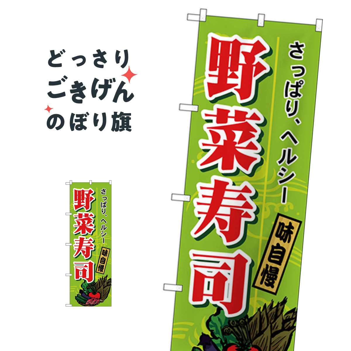 野菜寿司 のぼり旗 H-1186 寿司ネタ