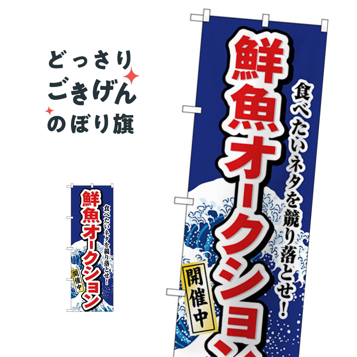 鮮魚オークション のぼり旗 H-1193 寿司