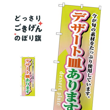 デザート皿あります のぼり旗 H-1717 寿司ネタ