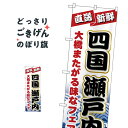 楽天グッズプロ四国瀬戸内直送 のぼり旗 H-1733 水産物直売