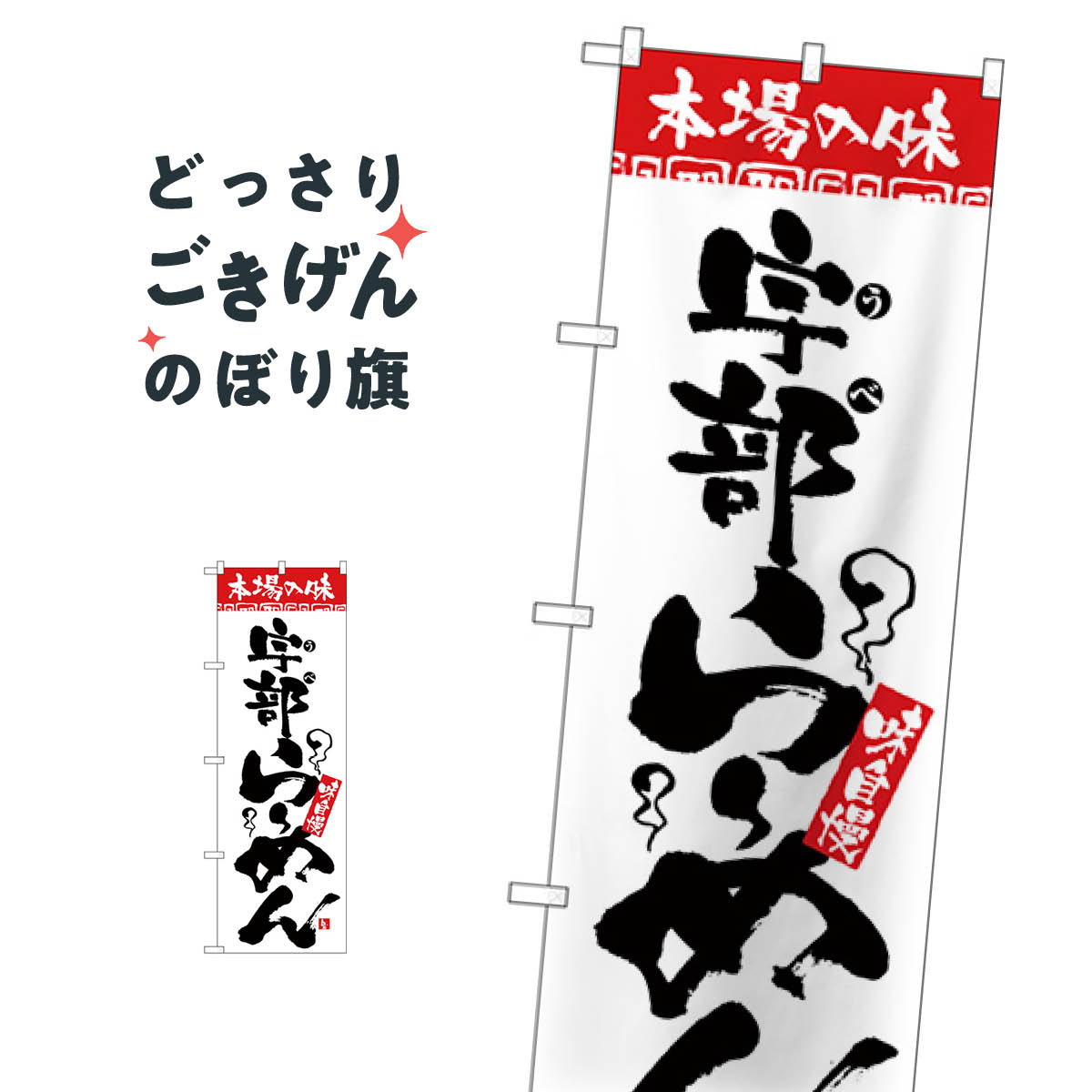 宇部らーめん のぼり旗 H-2308 ラーメン