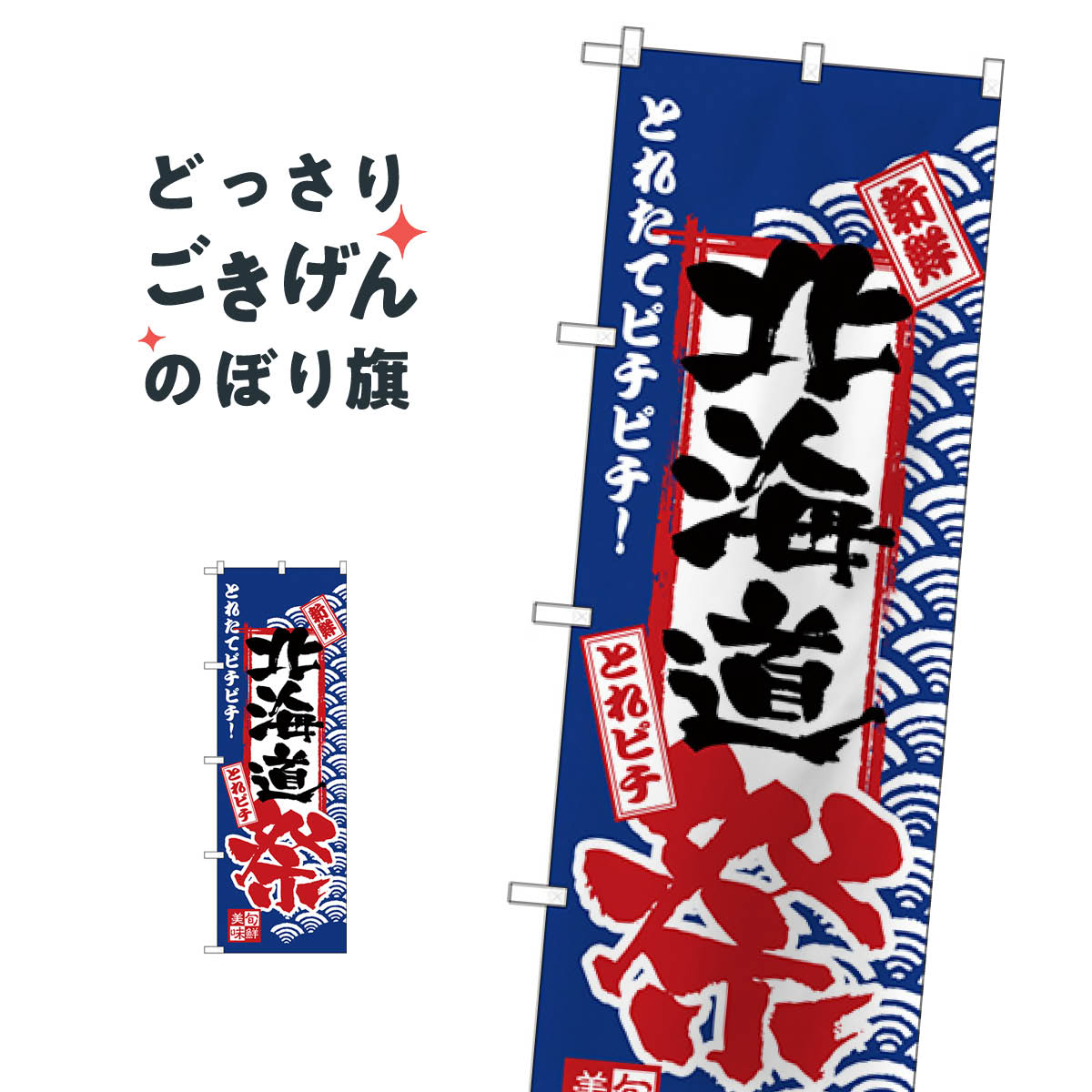 北海道祭 のぼり旗 H-2382