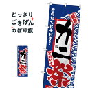 カニ祭 のぼり旗 H-2383 かに・蟹