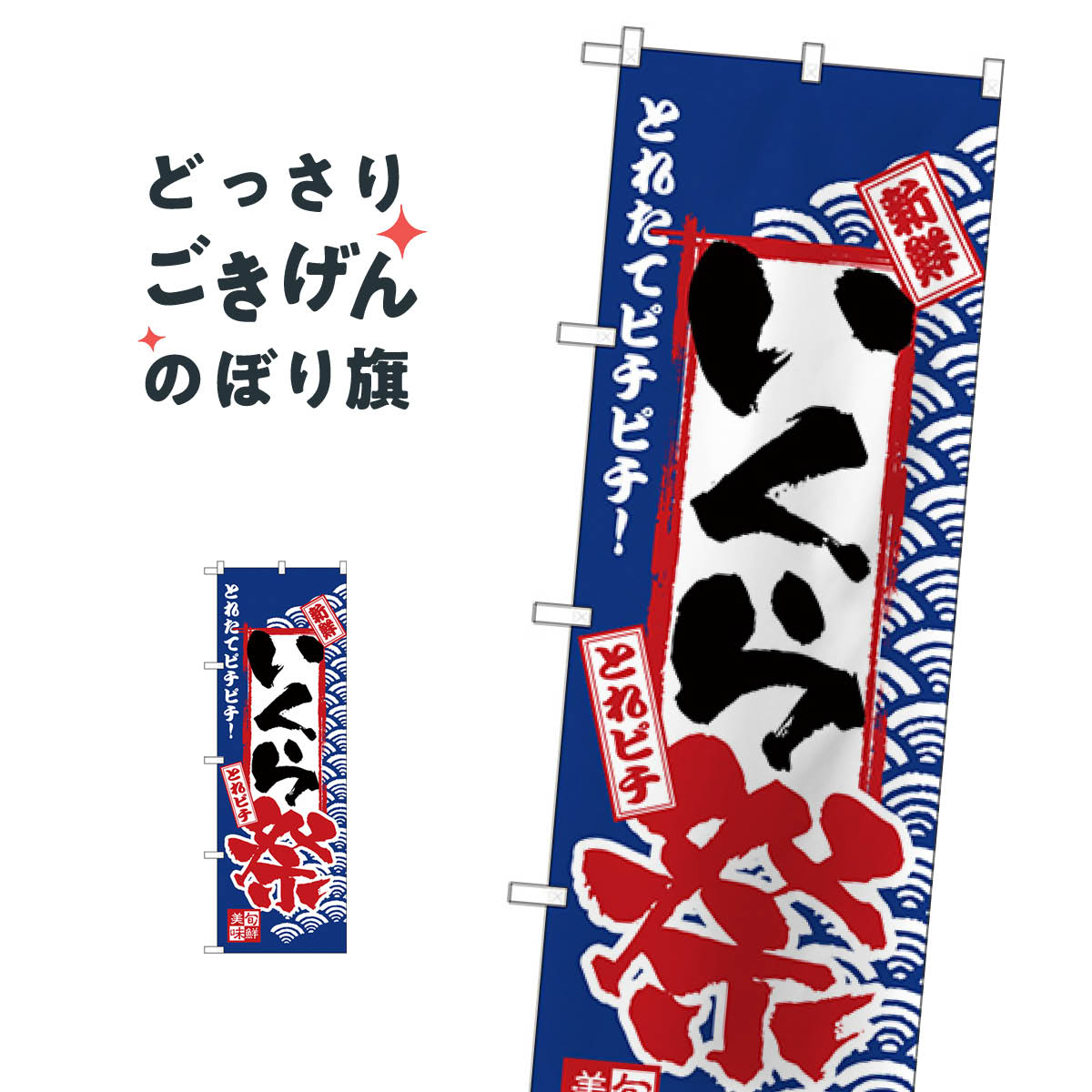 こちらののぼり旗は他メーカーの商品のため納期短縮や各種加工のサービスはご利用できませんので、予めご了承下さい。価格に見合った素晴らしいデザイン、素晴らしい品質ののぼり旗です。・2営業日〜4営業日後の発送です。在庫状況によります。・基本的に4営業日後の発送でご使用の計画をお立て下さい。・お急ぎの場合は、グッズプロ製造（ABCのデザインが選べるのぼり旗）でご相談ください。いくら祭 のぼり旗 H-2396 魚介名内容いくら祭サイズ一般サイズW60 × H180cm素材ポンジ印刷方法フルカラーダイレクト印刷裁断面処理三巻三辺補強縫製のぼり包装1枚ずつ個別包装　PE袋（ポリエチレン）メーカーのぼり屋工房商品コード : T8C2問い合わせ時にグッズプロ楽天市場店であることと、商品コードをお伝え頂きますとスムーズです。改造・加工など、決済備考欄で商品を指定する場合は上の商品コードをお書きください。価格に見合った素晴らしいデザイン、素晴らしい品質ののぼり旗。・2営業日〜4営業日後の発送です。在庫状況によります。・基本的に4営業日後の発送でご使用の計画をお立て下さい。・お急ぎの場合は、グッズプロ製造（ABCのデザインが選べるのぼり旗）でご相談ください。いくら祭 のぼり旗 H-2396 魚介名内容いくら祭サイズ一般サイズW60 × H180cm素材ポンジ印刷方法フルカラーダイレクト印刷裁断面処理三巻三辺補強縫製のぼり包装1枚ずつ個別包装　PE袋（ポリエチレン）メーカーのぼり屋工房ポテトも一緒にいかがですか？（AIが選んだ関連のありそうなカテゴリ）魚介名その他和食その他お餅・餅菓子饅頭・蒸し菓子洋風煮込みその他洋食ライスその他オリジナル・オプション羊羹・寒天丼ものブランド肉居酒屋カレーライス