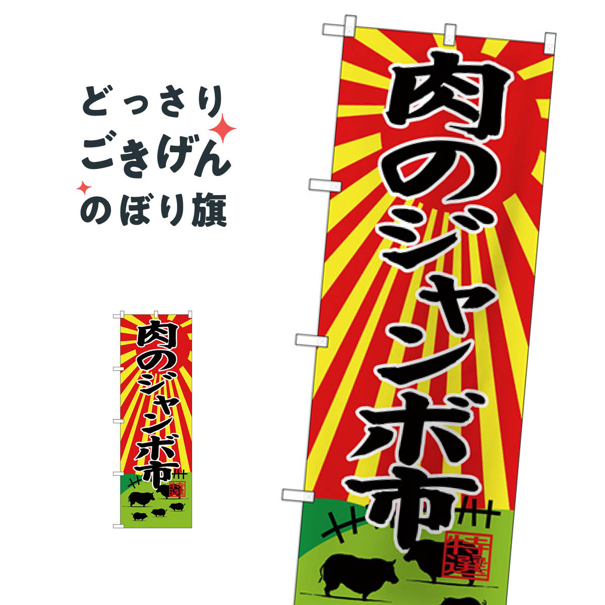 こちらののぼり旗は他メーカーの商品のため納期短縮や各種加工のサービスはご利用できませんので、予めご了承下さい。価格に見合った素晴らしいデザイン、素晴らしい品質ののぼり旗です。・2営業日〜4営業日後の発送です。在庫状況によります。・基本的に4営業日後の発送でご使用の計画をお立て下さい。・お急ぎの場合は、グッズプロ製造（ABCのデザインが選べるのぼり旗）でご相談ください。肉のジャンボ市 のぼり旗 SNB-4394 精肉店内容肉のジャンボ市サイズ一般サイズW60 × H180cm素材ポンジ印刷方法フルカラーダイレクト印刷裁断面処理三巻三辺補強縫製のぼり包装1枚ずつ個別包装　PE袋（ポリエチレン）メーカーのぼり屋工房商品コード : T8KG問い合わせ時にグッズプロ楽天市場店であることと、商品コードをお伝え頂きますとスムーズです。改造・加工など、決済備考欄で商品を指定する場合は上の商品コードをお書きください。価格に見合った素晴らしいデザイン、素晴らしい品質ののぼり旗。・2営業日〜4営業日後の発送です。在庫状況によります。・基本的に4営業日後の発送でご使用の計画をお立て下さい。・お急ぎの場合は、グッズプロ製造（ABCのデザインが選べるのぼり旗）でご相談ください。肉のジャンボ市 のぼり旗 SNB-4394 精肉店内容肉のジャンボ市サイズ一般サイズW60 × H180cm素材ポンジ印刷方法フルカラーダイレクト印刷裁断面処理三巻三辺補強縫製のぼり包装1枚ずつ個別包装　PE袋（ポリエチレン）メーカーのぼり屋工房ポテトも一緒にいかがですか？（AIが選んだ関連のありそうなカテゴリ）焼き芋うどんカレーライス焼肉店ポテトたこ焼き新鮮果物・直売魚介料理その他水産物直売ホルモンブランド肉コロッケ