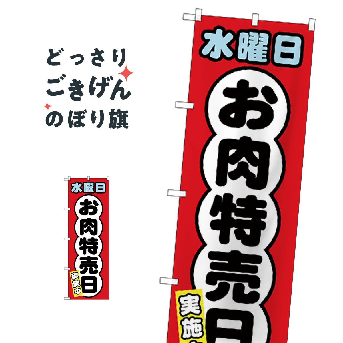 水曜日お肉特売日 のぼり旗 SNB-4426 精肉店