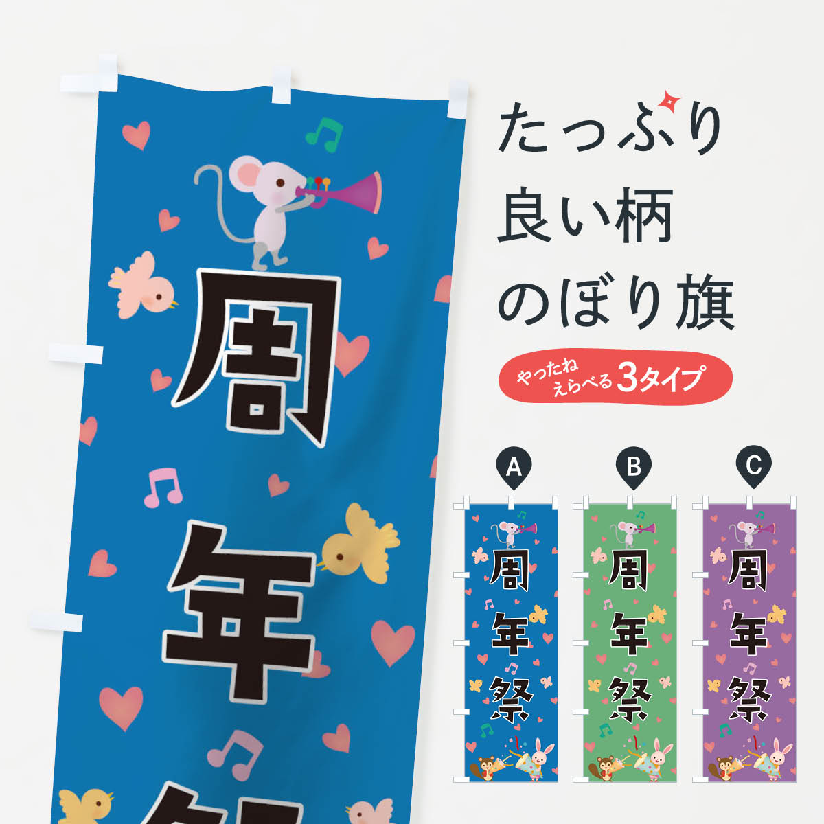 【ネコポス送料360】 のぼり旗 周年祭のぼり T88L 創業祭 誕生祭 グッズプロ 【名入れできます 1017円】