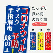 コロナウィルス予防のぼり旗