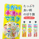 【3980送料無料】 のぼり旗 みんなで予防のぼり うがい手洗いマスク 防災対策