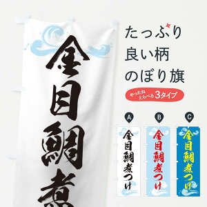 【ネコポス送料360】 のぼり旗 金目鯛の煮つけのぼり T892 魚介料理 グッズプロ 【名入れできます+1017円】