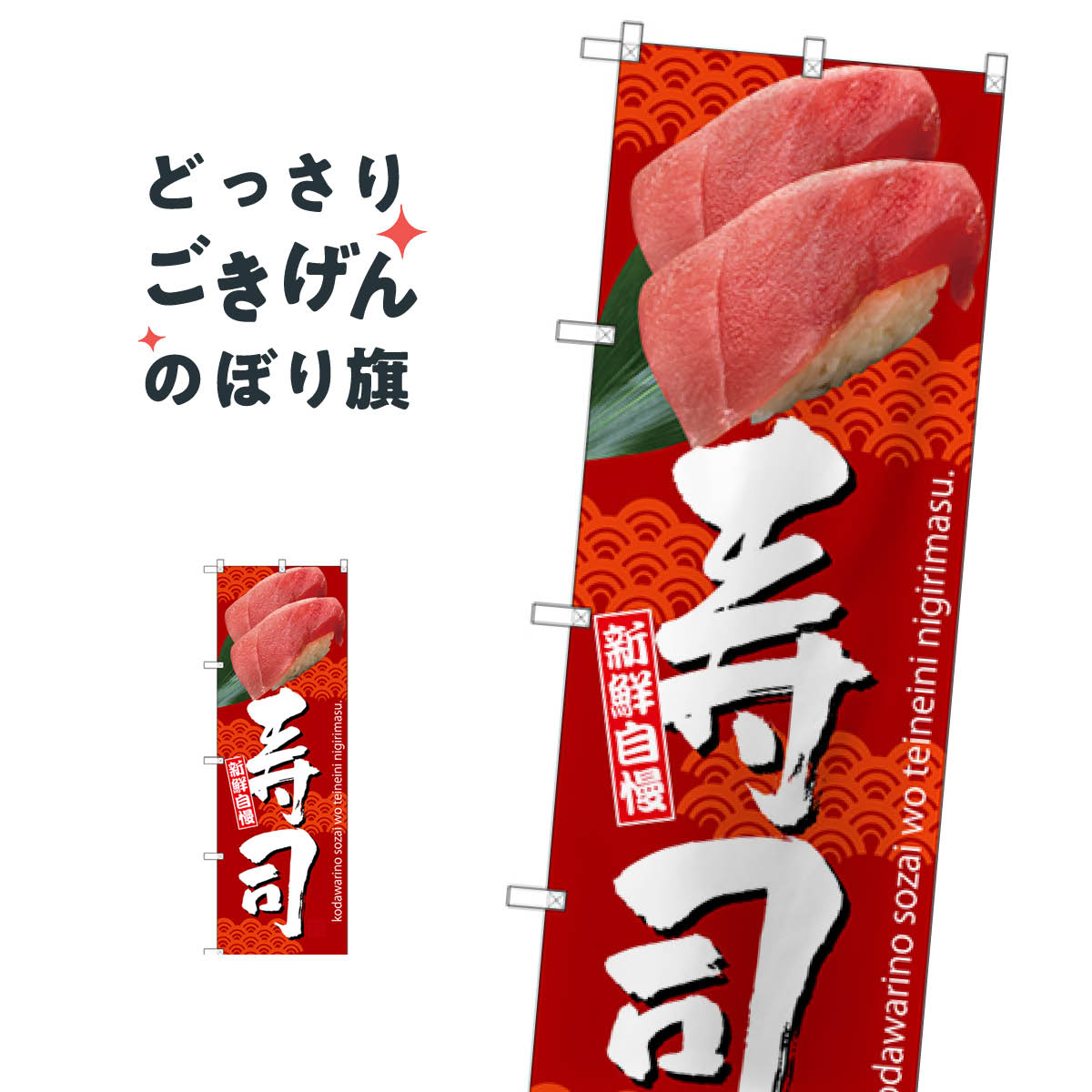 寿司 のぼり旗 SNB-3232