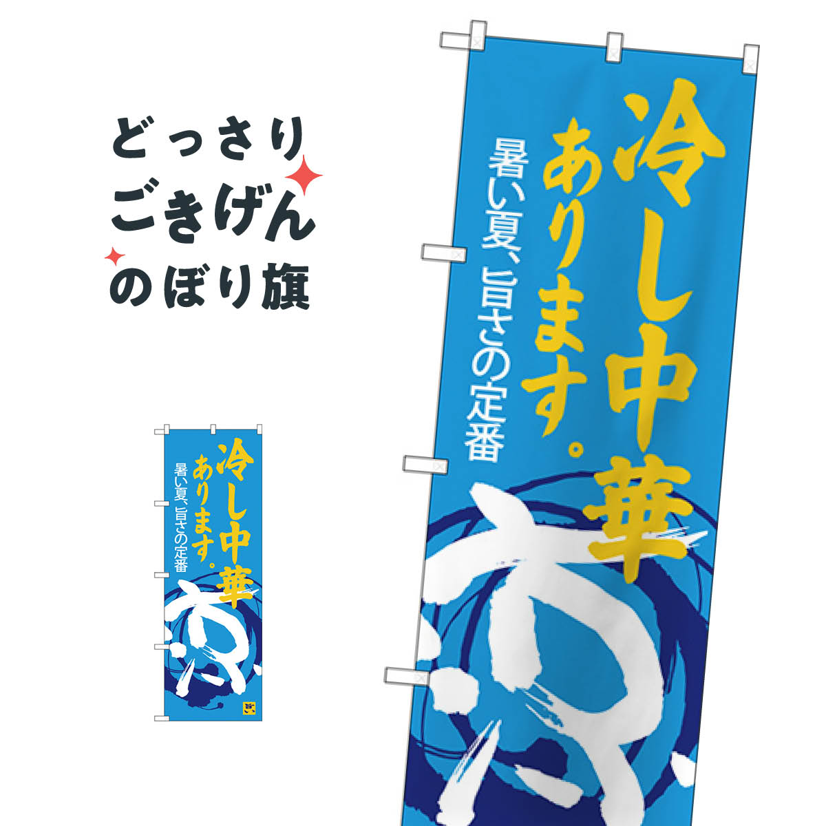 冷し中華あります のぼり旗 SNB-4119 冷やし中華