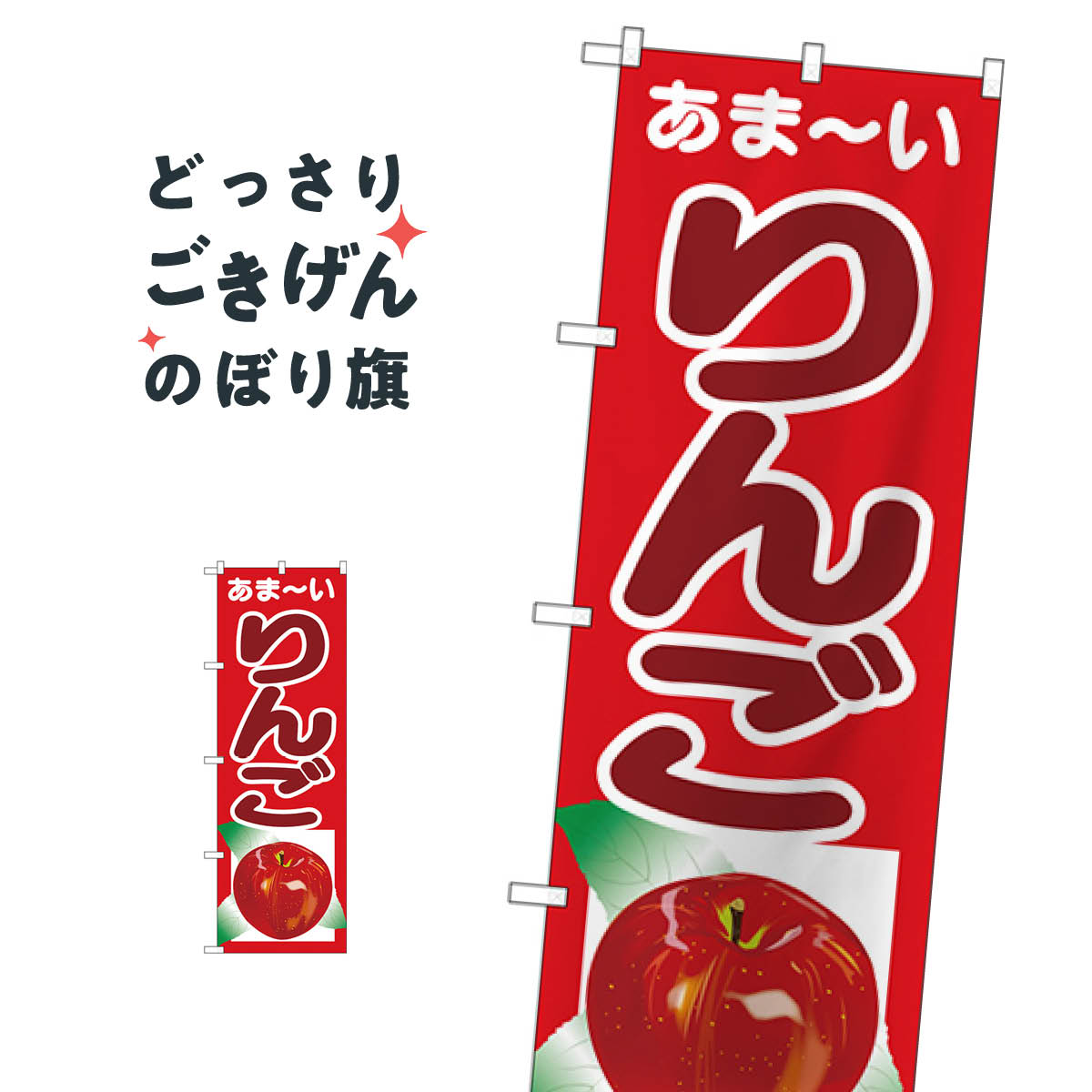 Rakuten - りんご のぼり旗 SNB-4324 りんご・林檎