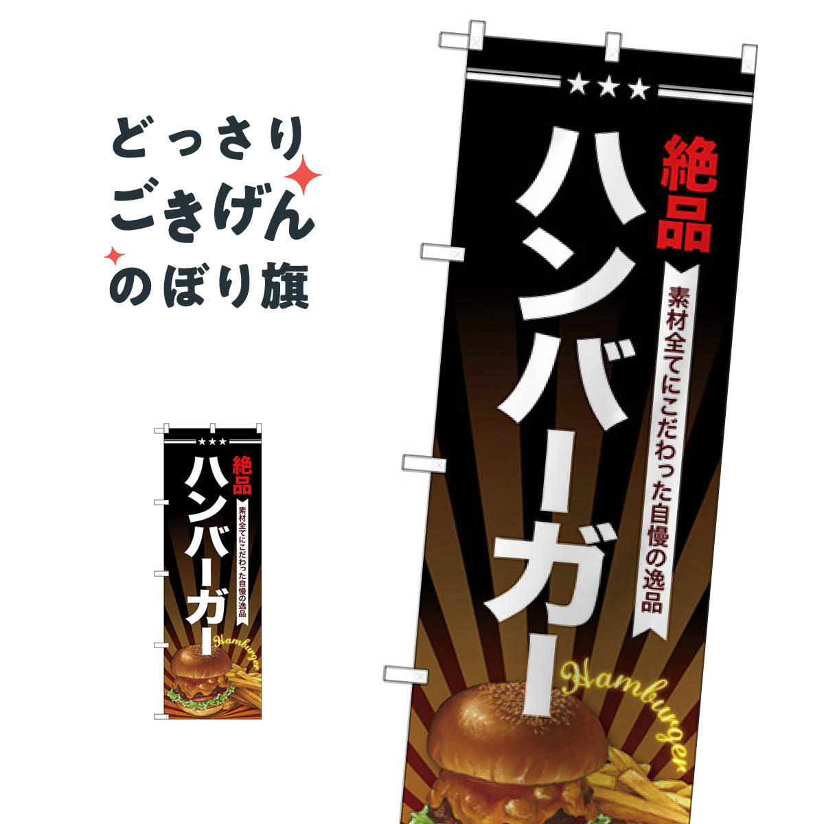 ハンバーガー のぼり旗 SNB-4336