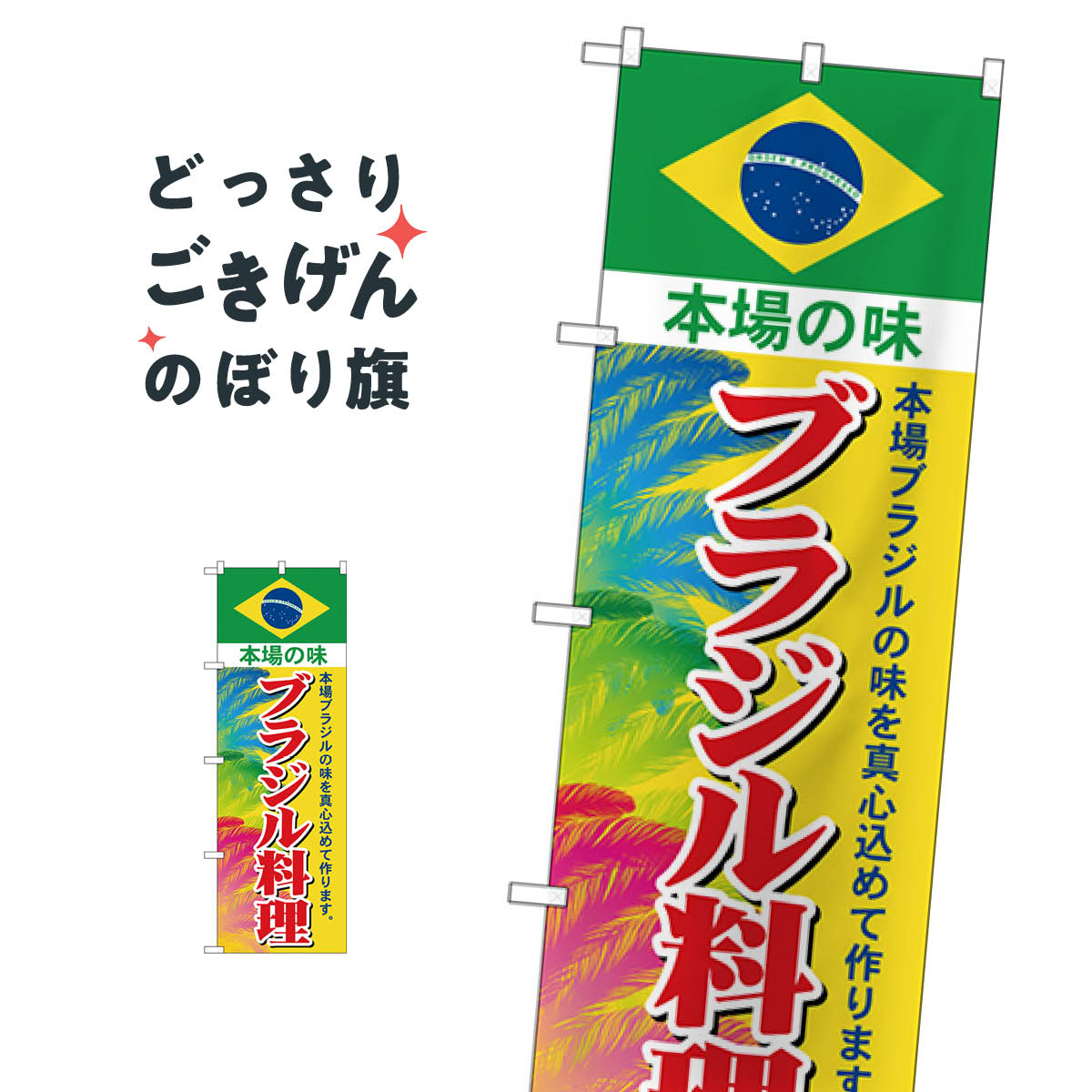 ブラジル料理 のぼり旗 SNB-4348 中南米料理