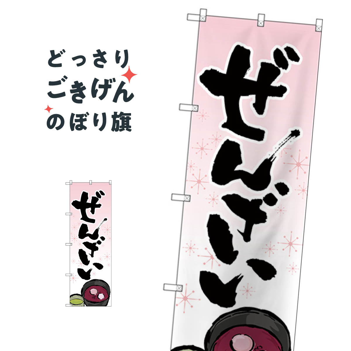 ぜんざい のぼり旗 SNB-4352 和菓子