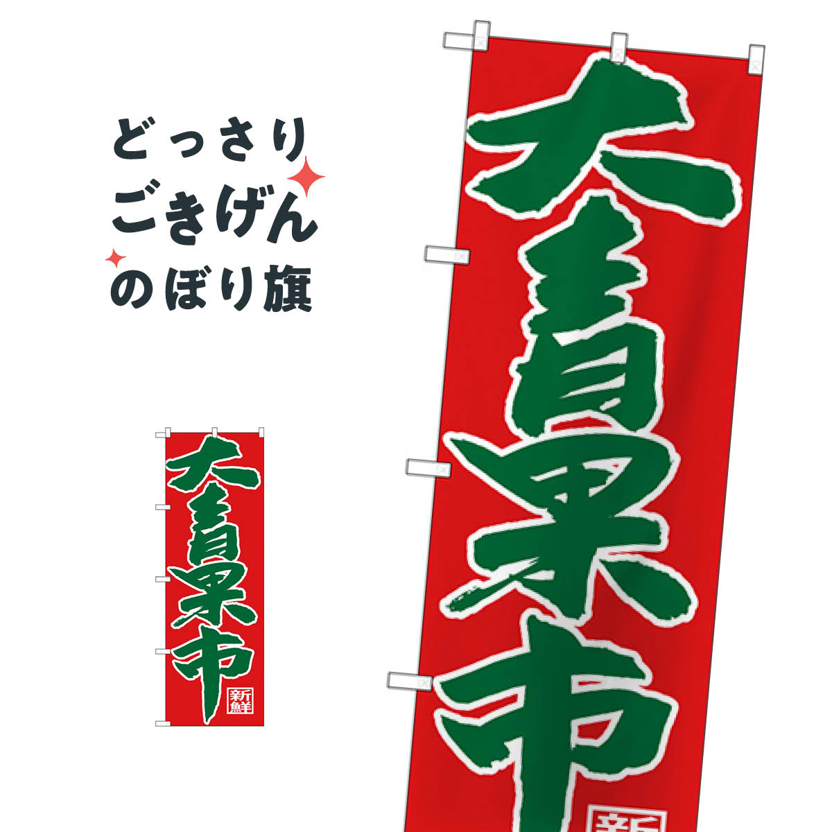 大青果市 のぼり旗 SNB-4356 新鮮果物・直売