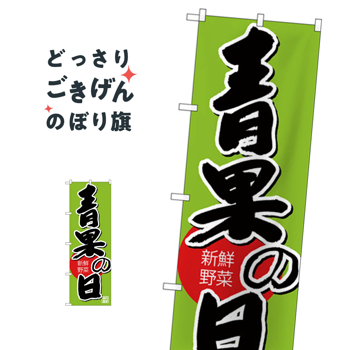 樂天商城 - 青果の日 のぼり旗 SNB-4363 新鮮野菜・直売