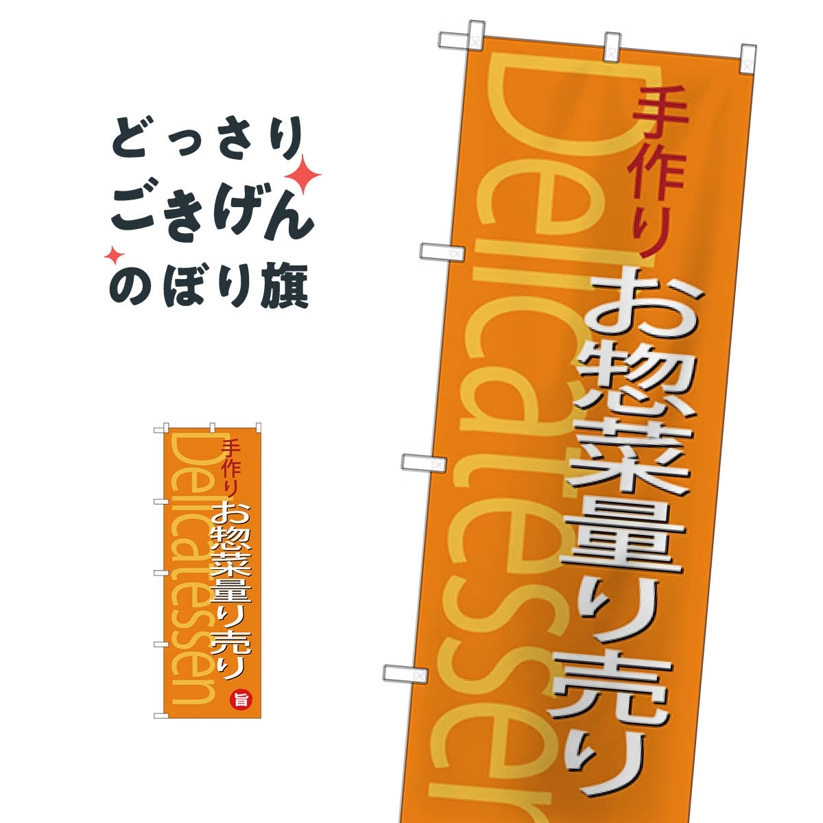 手作りお惣菜量り売り のぼり旗 SNB-4371 お弁当