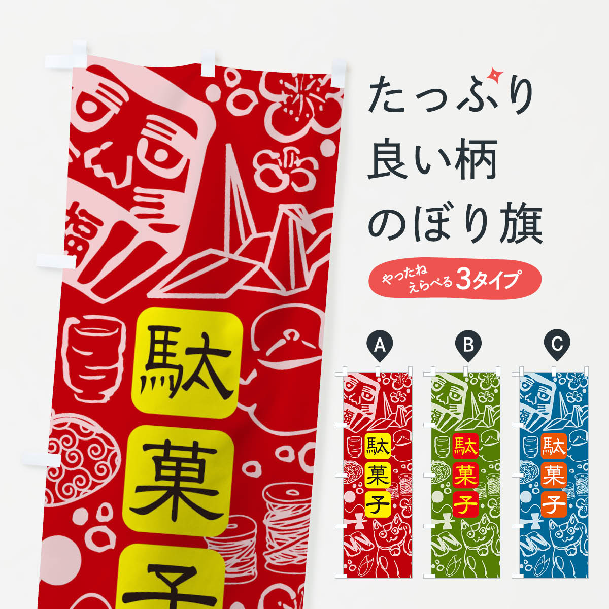 【ネコポス送料360】 のぼり旗 駄菓子のぼり T8UL 屋台お菓子 グッズプロ 【名入れできます+1017円】