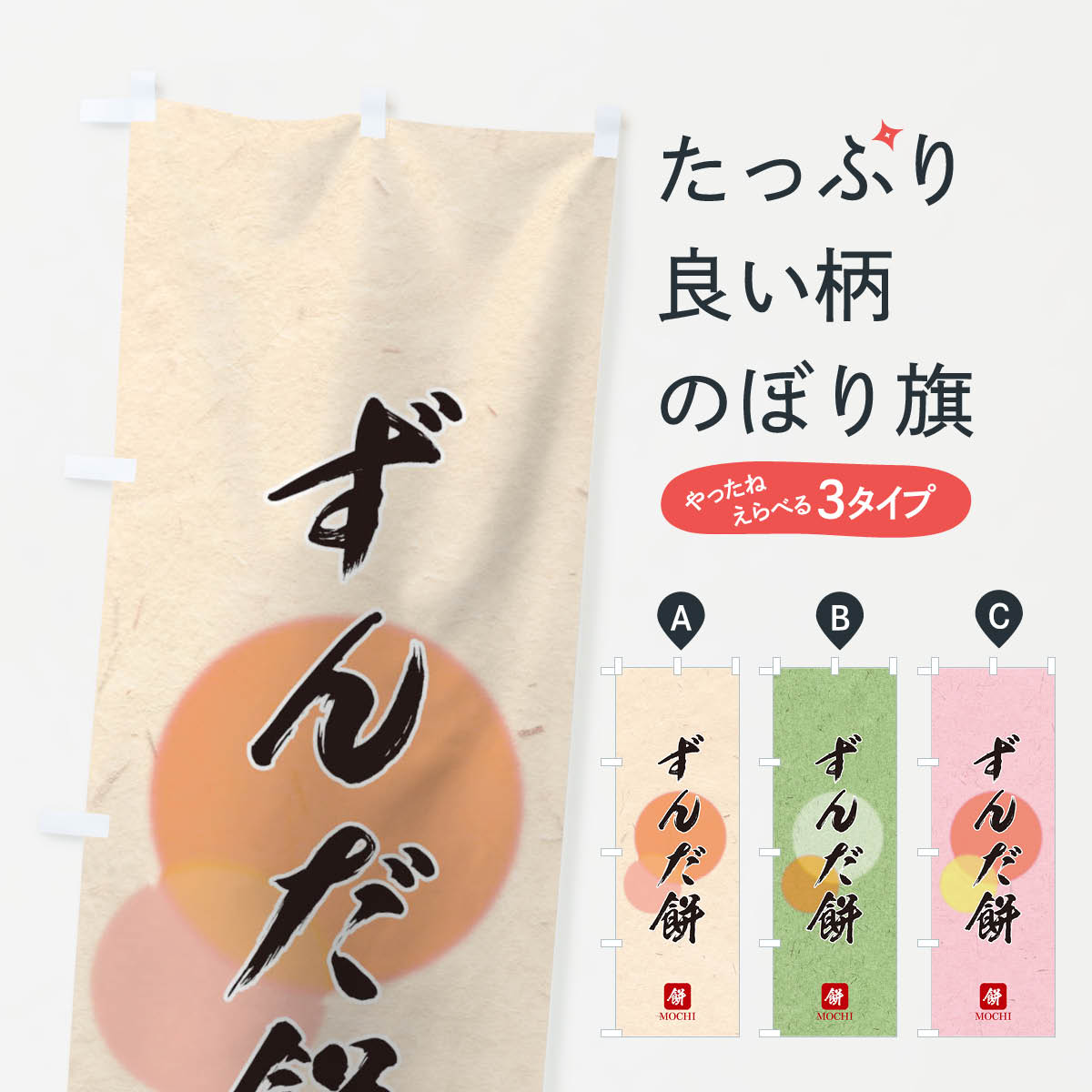 【ネコポス送料360】 のぼり旗 ずんだ餅のぼり T8UP 和菓子 お餅・餅菓子 グッズプロ 【名入れできます+1017円】(3)
