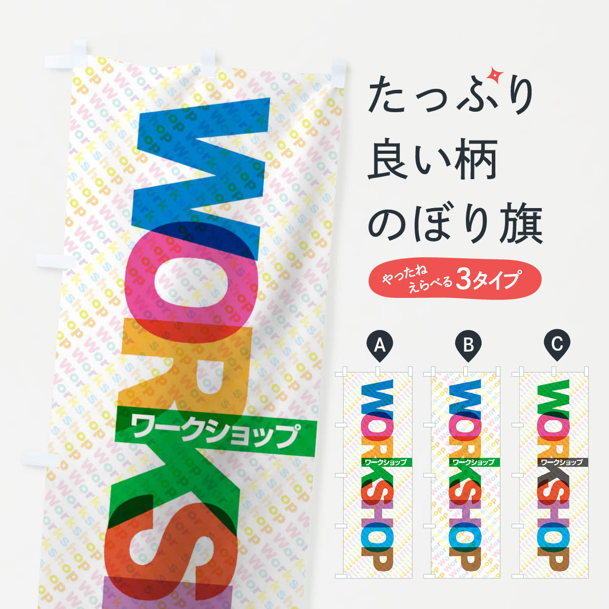 【ネコポス送料360】 のぼり旗 workshopのぼり T8WA サービス グッズプロ 【名入れできます+1017円】