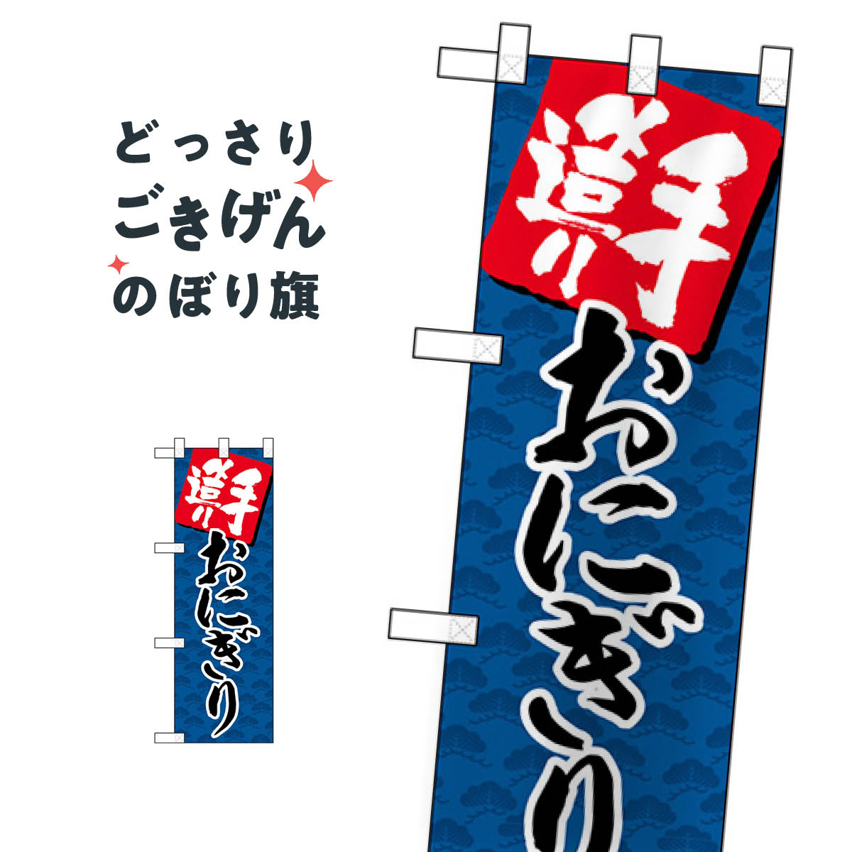 樂天商城 - ハーフサイズ 手造りおにぎり のぼり旗 22597 お弁当