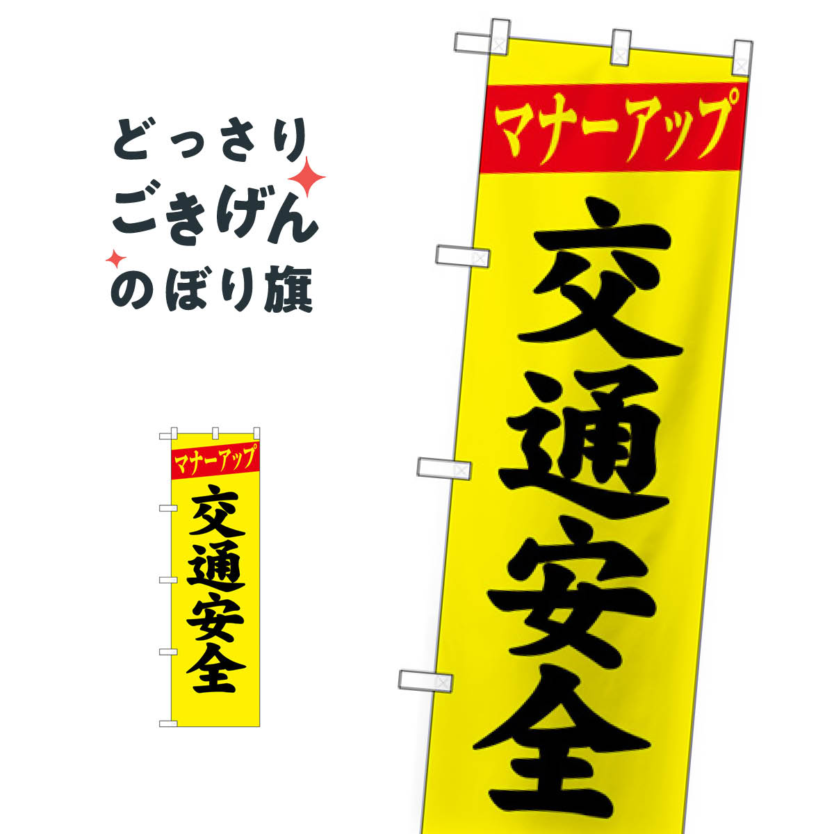コンパクトサイズ マナーアップ交通安全 のぼり旗 23595
