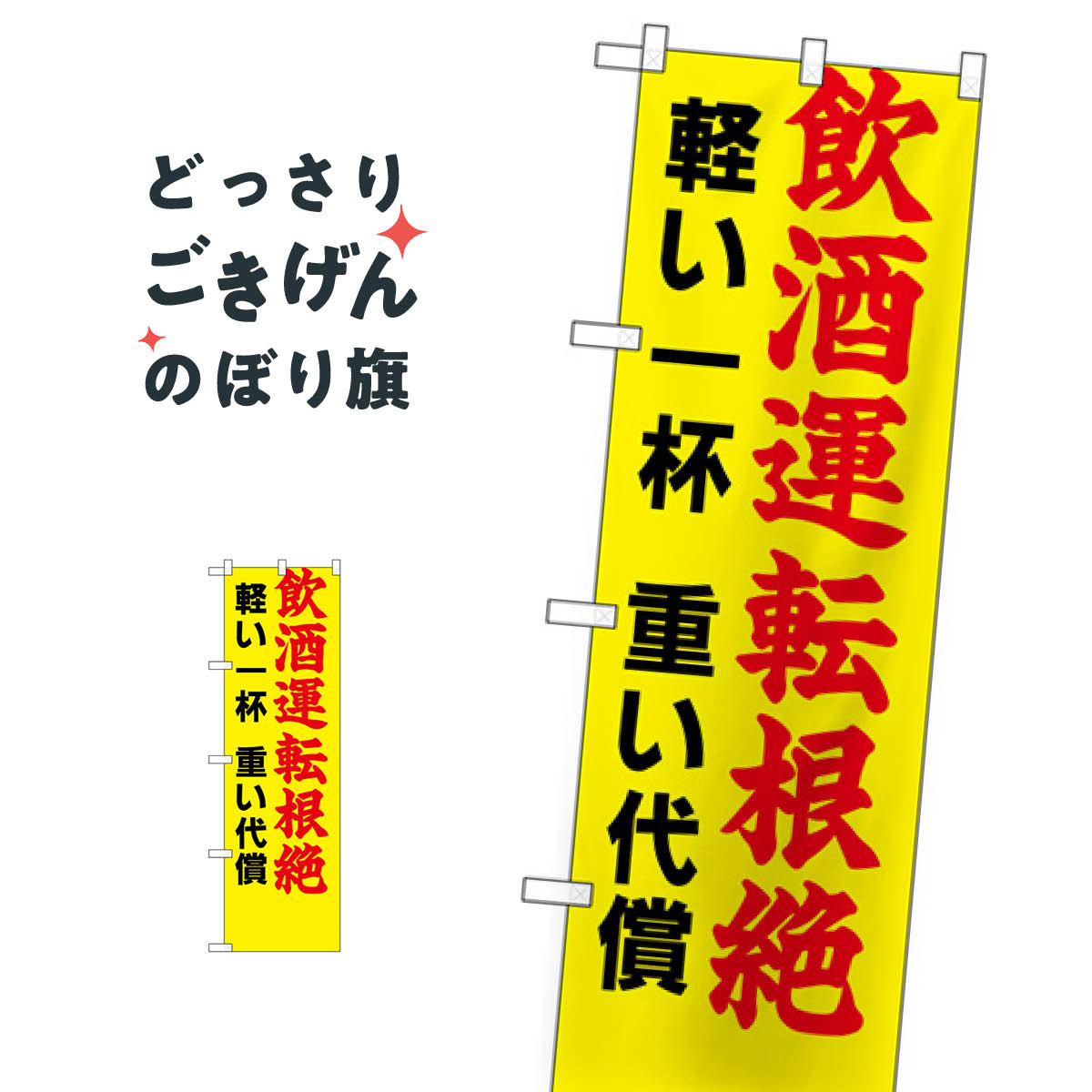 乐天商城 - コンパクトサイズ 飲酒運転根絶 のぼり旗 23603 交通安全