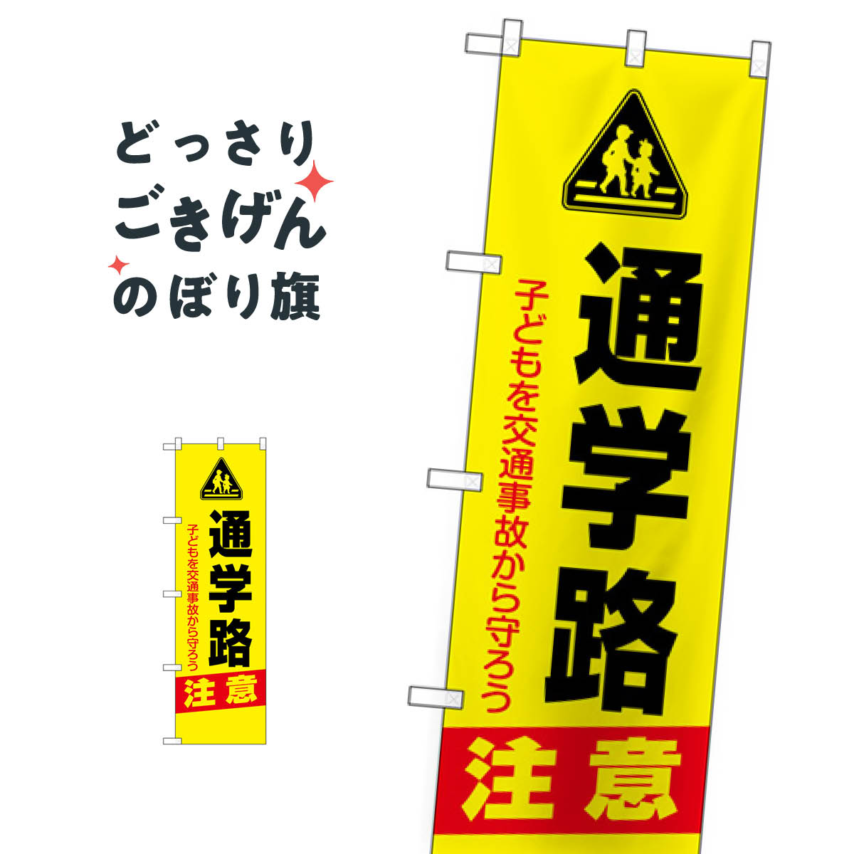コンパクトサイズ 通学路注意 のぼり旗 23606 交通安全