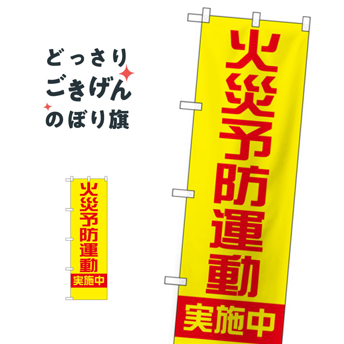 コンパクトサイズ 火災予防運動実施中 のぼり旗 23632 防災対策