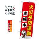 コンパクトサイズ 火災予防運動実施中 のぼり旗 23633 防災対策(3)