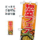 ハーフサイズ 惣菜フェア のぼり旗 68874 お弁当(3)
