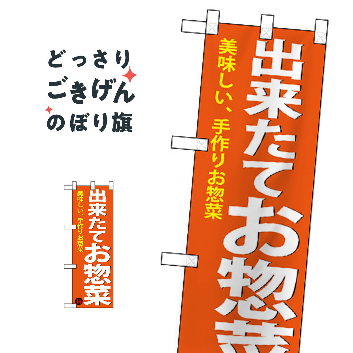 ハーフサイズ 出来たて惣菜 のぼり旗 68875