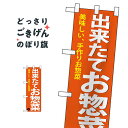 ハーフサイズ 出来たて惣菜 のぼり旗 68875 お弁当