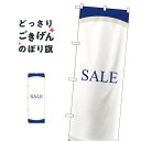 SALE のぼり旗 GNB-2769 セール