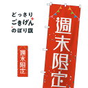 週末限定 のぼり旗 GNB-2784 セール(3)