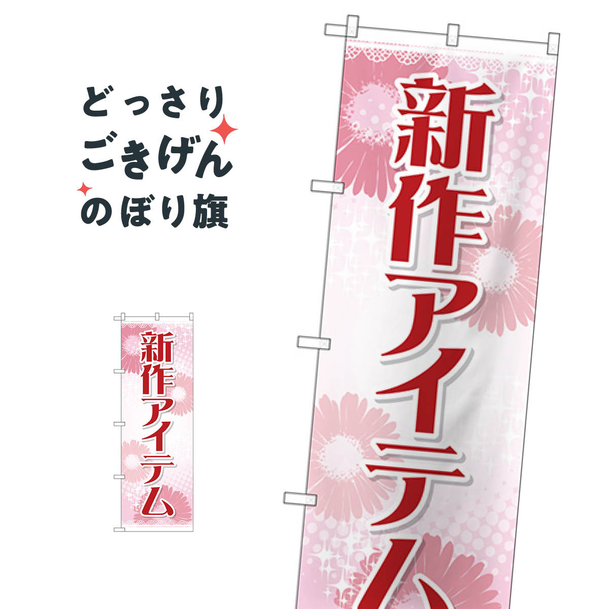 楽天グッズプロ新作アイテム のぼり旗 GNB-2792 新商品