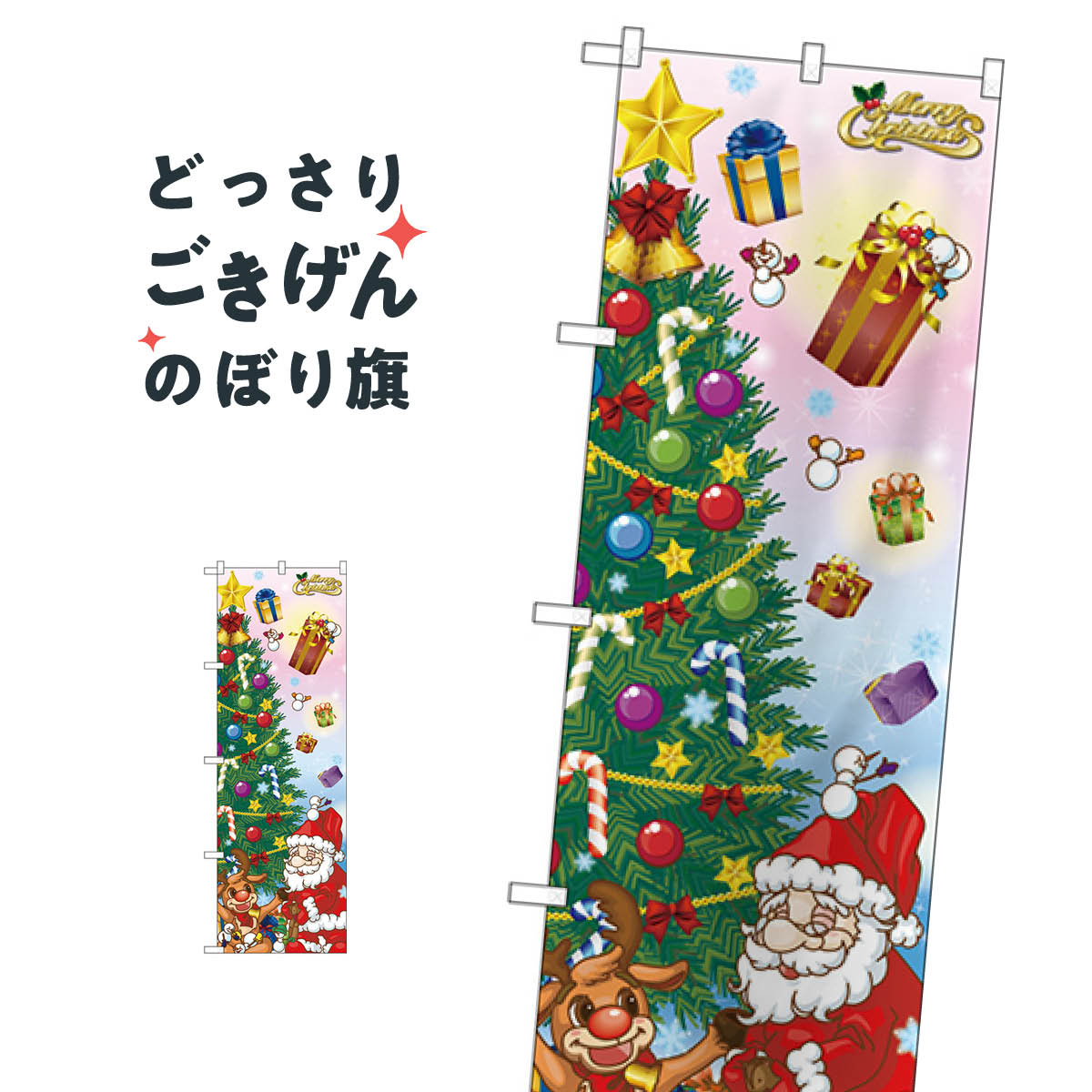 Rakuten - MerryChristmas のぼり旗 GNB-2826 クリスマス