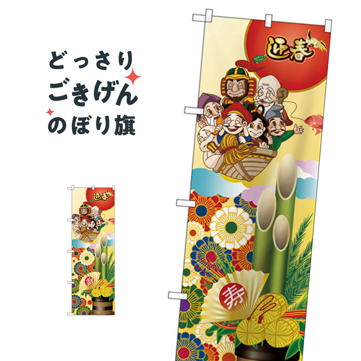 迎春 のぼり旗 GNB-2830 初売り・年始セール